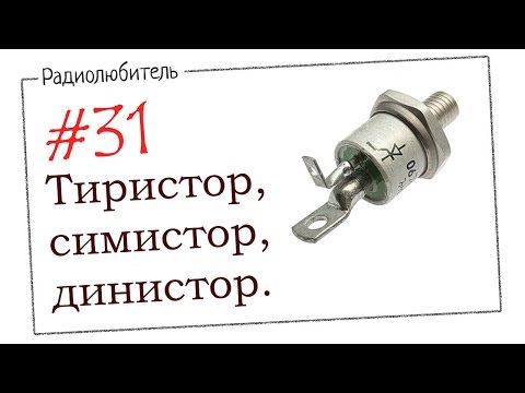 Урок №31. Тиристор, симистор, динистор.