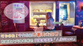 韓國Fun Up 90秒 - 打卡必到!十九世紀油畫美術空間