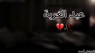 حالات واتس ابأجا العيد والكل بعيد عني?