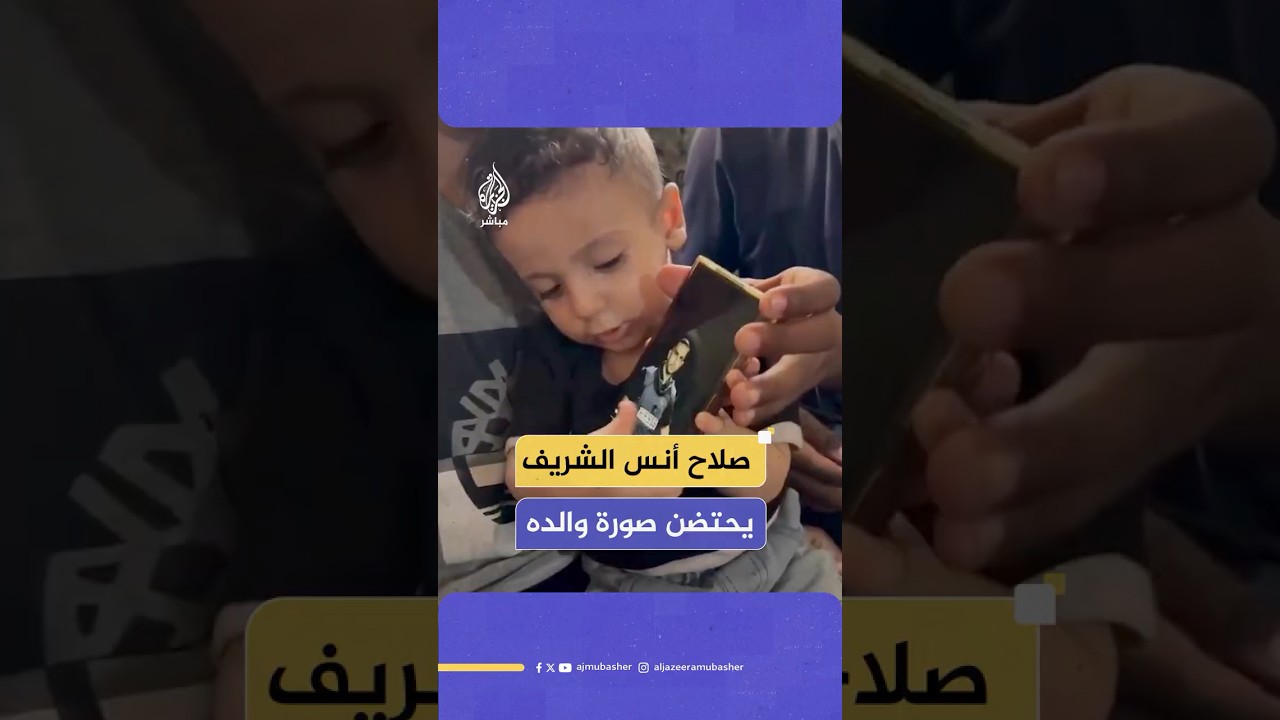 ببراءة خالصة.. طفل الشهـ،ـيد الصحفي أنس الشريف يحتضن الهاتف بعد أن رأى صورة والده عليه