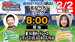 「PLAY! BOAT! すなっち〜ずスタジアム」2/2 第14回ボートレース レディースVSルーキーズバトル 優勝戦日（すなっちリーグ後期）