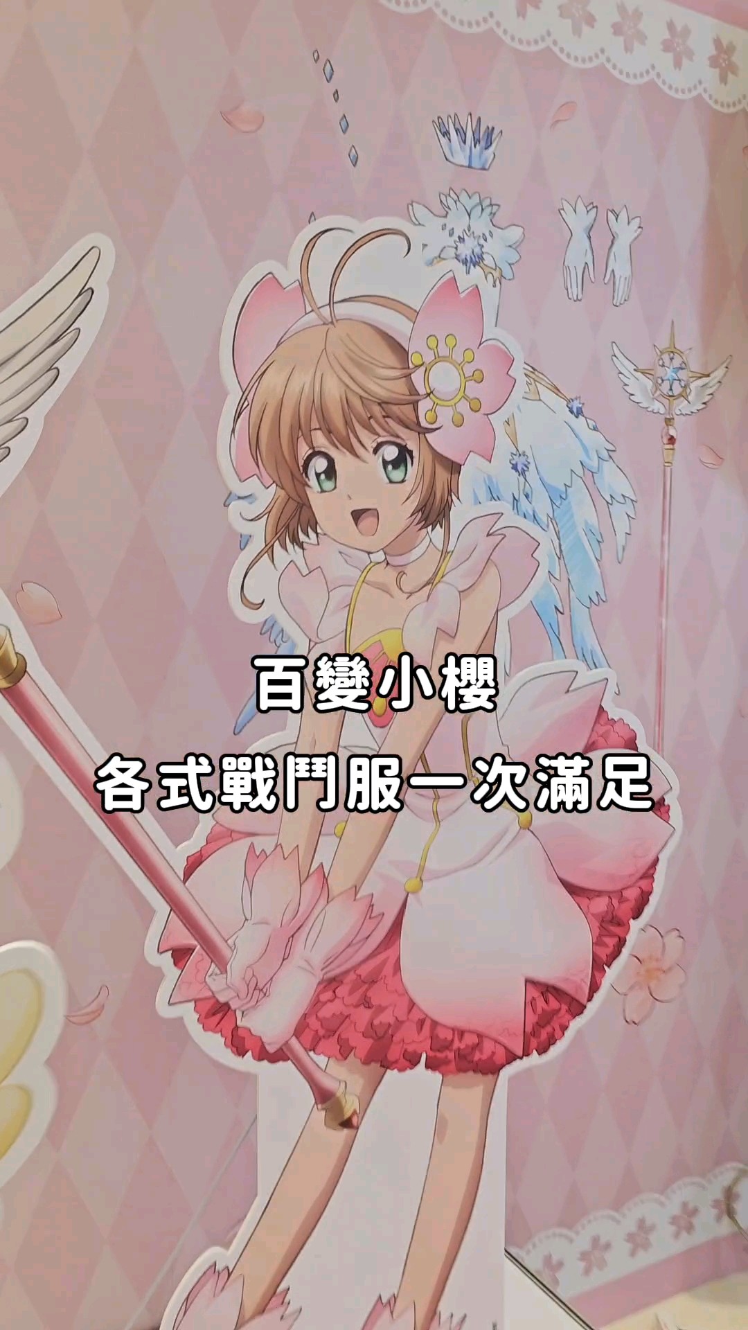 封印解除！《庫洛魔法使》25週年快閃店！#庫洛魔法使#小櫻#ccs #clamp
