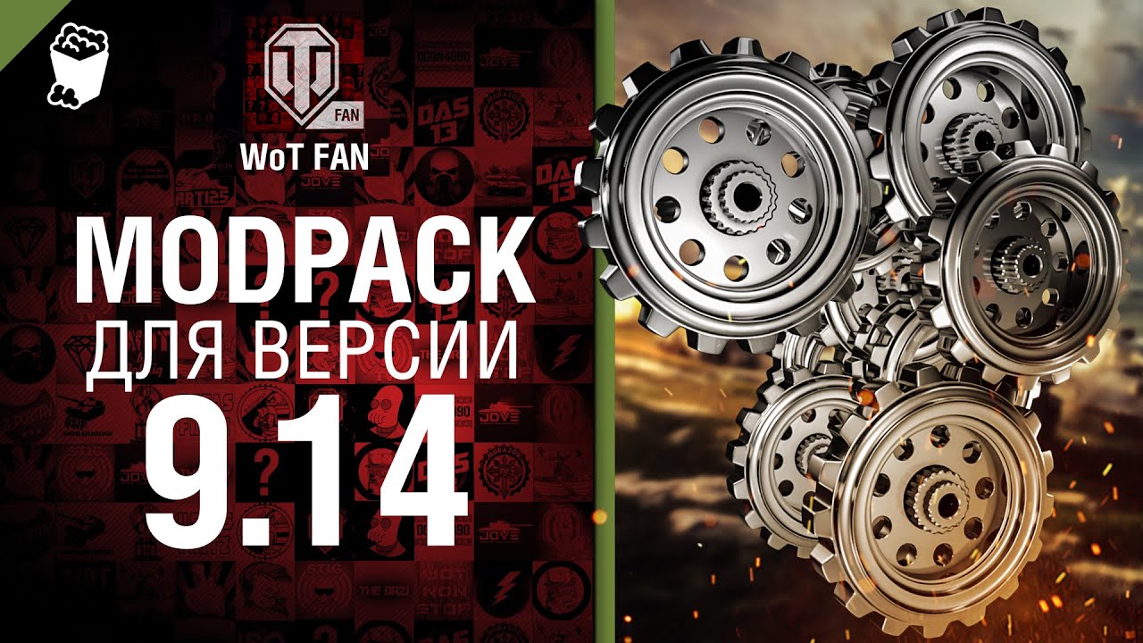 скачать моды wot fan