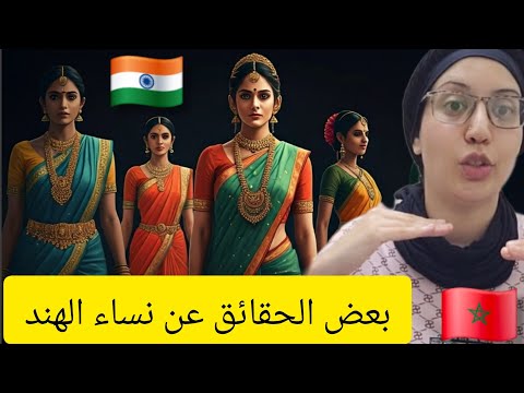 مغربية في الهند ما لا تعرفونه عن النساء الهنديات كشف بعض الحقائق