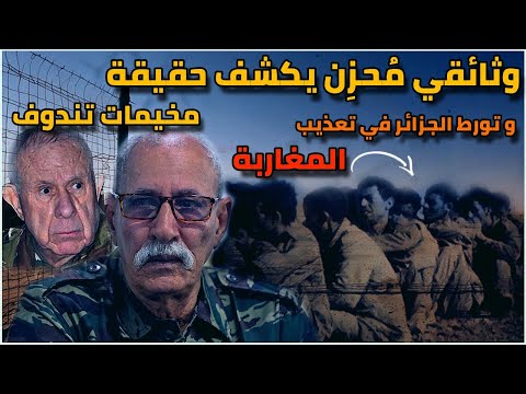 وثائقي م حز ن يكشف حقيقة سجون البوليساريو في مخيمات تندوف و تورط الجزائر في تعذيب المغاربة المحتجزين