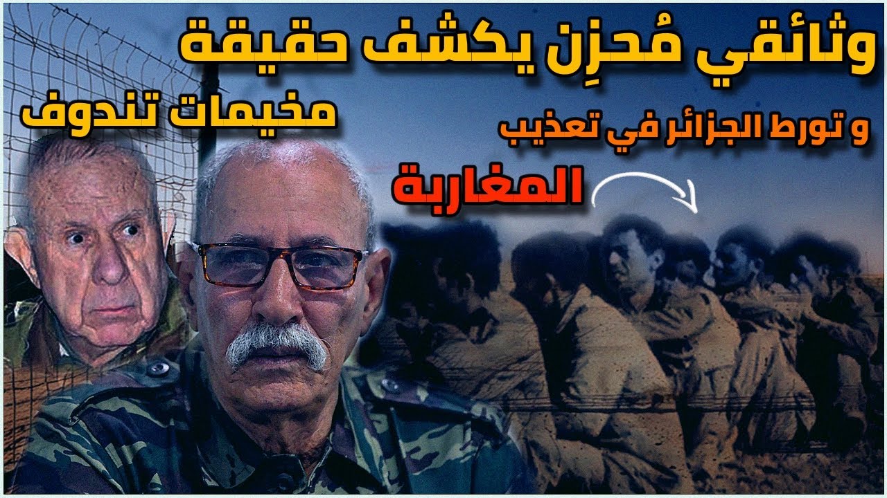 وثائقي مُحزِن يكشف حقيقة سجون البوليساريو في مخيمات تندوف و تورط الجزائر في تعذيب المغاربة المحتجزين