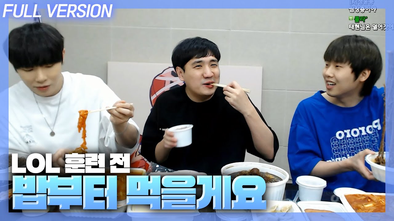LOL 훈련 전 성태집에서 먹방 【무드컵 준비】