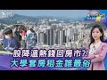 股市回落熱錢回房市! 專家點關鍵 雙北套房租金...輔大親民20260702｜主播#張蕙纖｜T台消費線 PODCAST｜TVBS新聞 @TVBSNEWS01