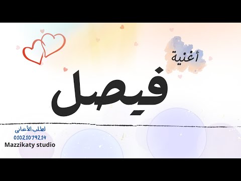 اغنية باسم فيصل