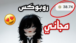 كيف تجيب روبوكس ببلاش في روبلوكس بدون تطبيقات او مواقع🤫🔥  screenshot 5