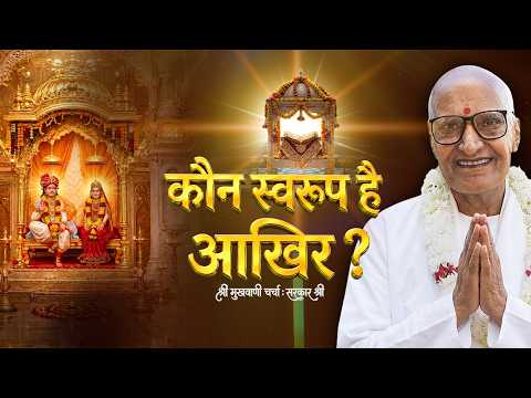 Charcha- 28 |  कौन स्वरूप है आखिर ?  : जागनीरतन श्री सरकार साहेब के मुखारबिंद से श्री मुखवाणी चर्चा