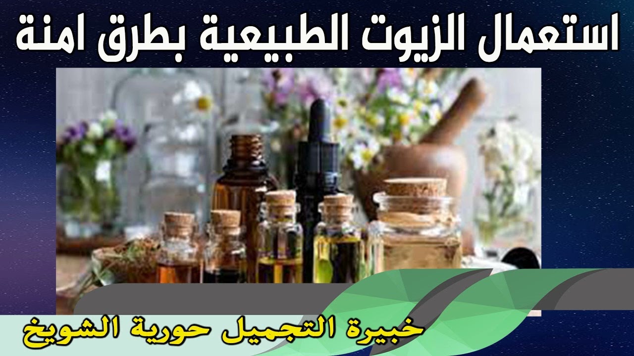 استعمال الزيوت الطبيعية بطرق امنة خبيرة التجميل حورية الشويخ