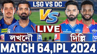 লখনৌ বনাম দিল্লি আইপিএল ৬৪তম ম্যাচ লাইভ দেখি- Live Lucknow vs Delhi Live Analysis 3