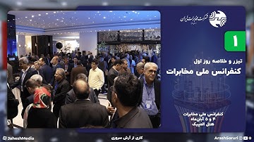 مخابرات 1: تیزر و خلاصه کنفرانس ملی مخابرات