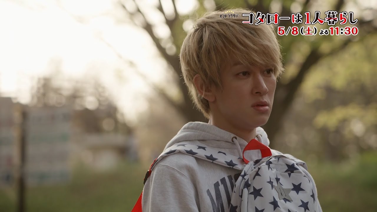 主演 横山裕 コタローは１人暮らし 第3話 5月8日 土 夜11 30 Youtube