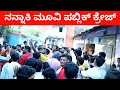 ನನ್ನಾಕಿ ಮೂವಿ ಕ್ರೇಜ್ | Nannaki Movie Public Craze | Mallu Jamkhandi And Team