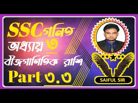SSC গনিত #ssc math Chapter 3 #math Class 10 math Saiful Academy - YouTube