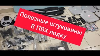 Поступление аксессуаров для лодок ПВХ. Рыболов 63