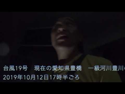 台風19号　17時半の豊橋と　一級河川　とよ川の様子。ぶじで良かったです。