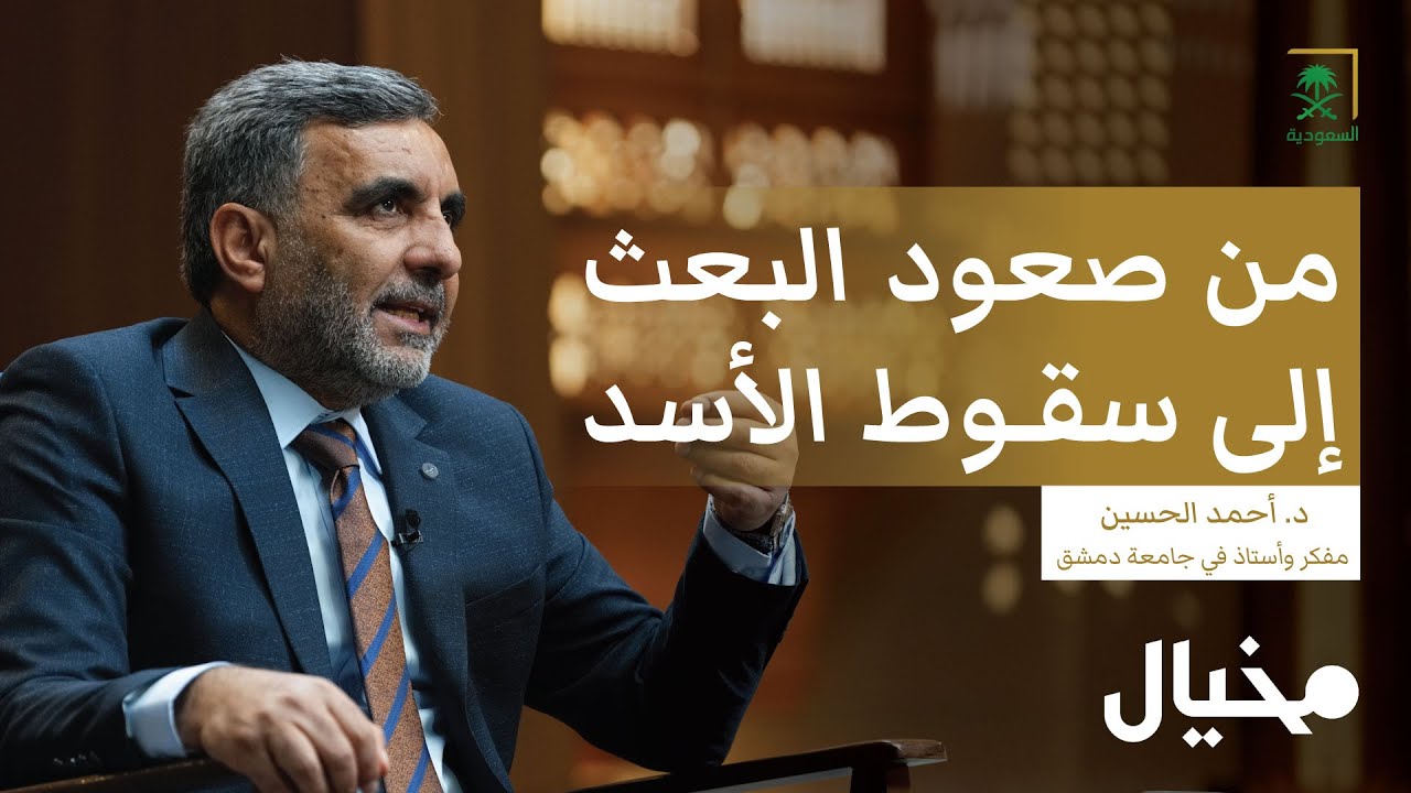 تاريخ سوريا من صعود البعث إلى سقوط الأسد مع الدكتور أحمد الحسين في مخيال | مع عبدالله البندر