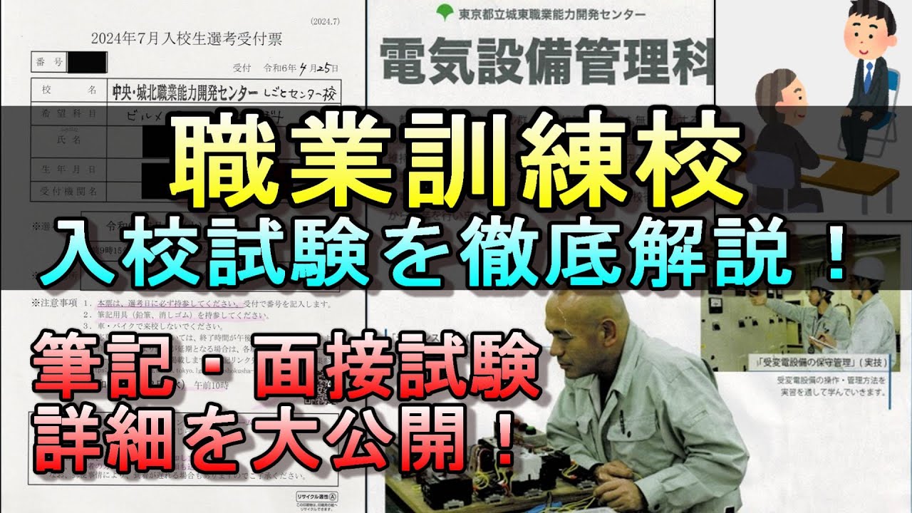 【実体験を大公開！？】職業訓練校の面接、選考試験を受けたので語り尽くしてみた！ #職業訓練 #就職 #転職 #ビルメン #設備管理 #電気工事士 #危険物取扱者 #資格 #勉強 #ボイラー技士