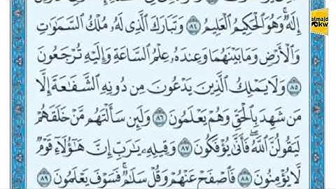 ◾آياتٍ عطرة من الذكر الحكيم من سورة الزخرف.