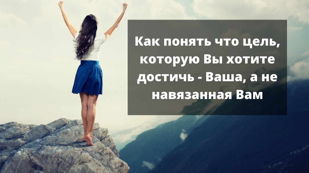 Как вы поймете что достигли цели. Как понять что цель достигнута. Навязанные цели. Родные цели и навязанные цели. Навязывание целей