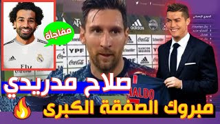 محمد صلاح الى ريال مدريد |رحيل رونالدو |موعد تجديد عقد ميسي | مدافع برشلونة يوسف ديمير |انتقال مبابي