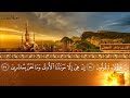 سورة الدخان جودة عالية القارئ الشيخ ماهر المعيقلي سورة الدخان جودة عالية القارئ الشيخ ماهر المعيقلي