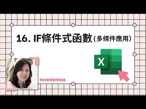 Excel系列 17-IF條件式函數(多條件應用)