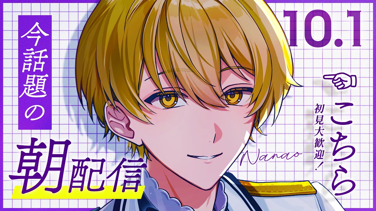 【朝活☀】朝がつらい子おいで【Nanao / 歌い手 / 男性VTuber】