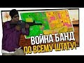 ЗАХВАТ ВСЕЙ ТЕРРИТОРИИ В GTA SA | ВОЙНА БАНД ПО ВСЕМУ ШТАТУ В GTA SAN ANDREAS