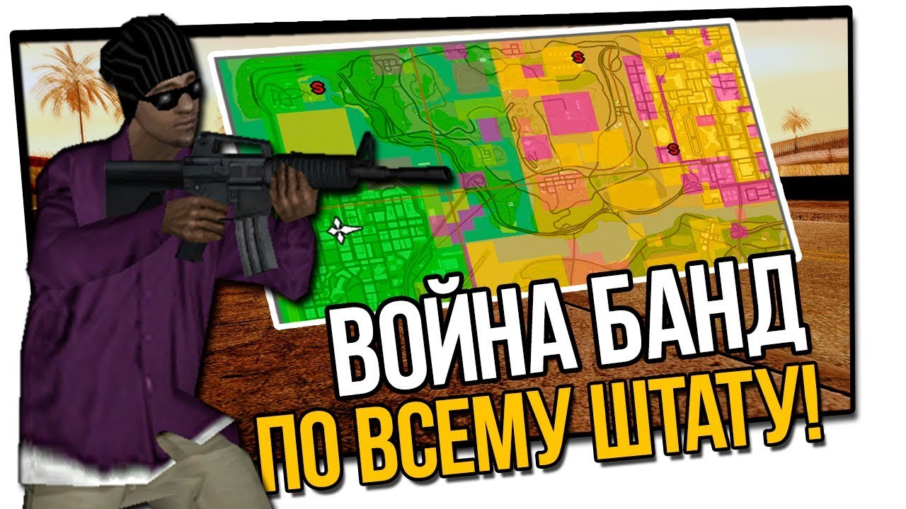 ЗАХВАТ ВСЕЙ ТЕРРИТОРИИ В GTA SA | ВОЙНА БАНД ПО ВСЕМУ ШТАТУ В GTA SAN ANDREAS camera iphone 8 plus apk