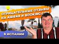 Отрицательные отзывы на сайтах Airbnb и booking.com в Испании