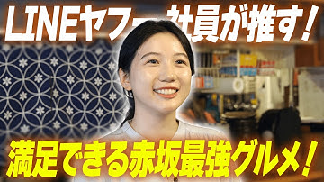 【赤坂最強グルメ】LINEヤフー社員が推す“満足できる店”4選！