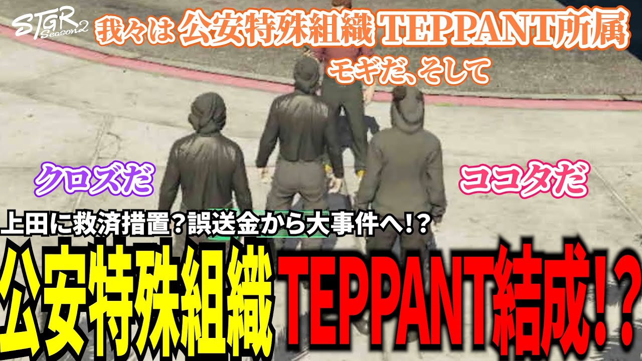 ストグラ切り抜き】上田に救済措置？誤送金から大事件へ！？公安特殊 