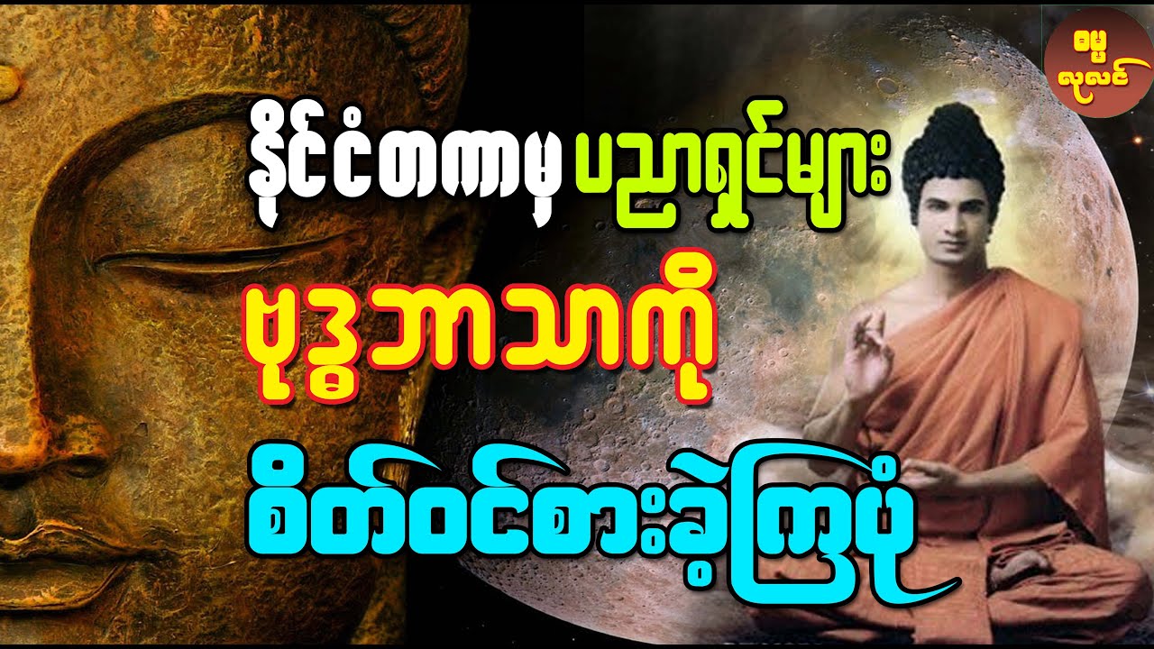 ဗုဒ္ဓဘာသာကို နိုင်ငံတကာမှ ပညာရှင်များကိုယ်တိုင် အလေးအနက် စိတ်ဝင်တစား လေ့လာခဲ့မှု သမိုင်းမှတ်တမ်းများ