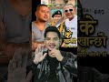 ke khanchhau ho timi haru #shortsviral #shortvideo #shorts #short #shortsfeed #shortsvideo #vlogs