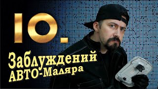 10 ЗАБЛУЖДЕНИЙ маляра или предрассудки с которыми красят.