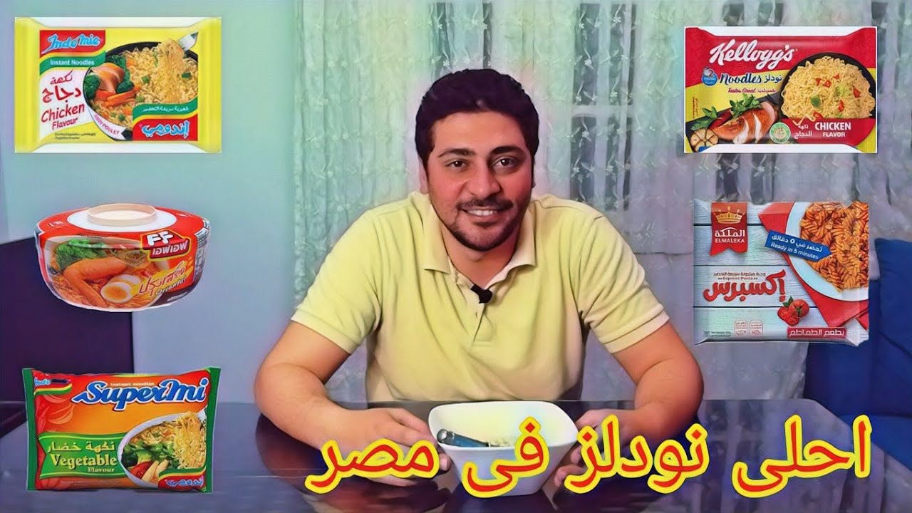 احسن نودلز فى مصر - المصرى يكسب ولا المستورد