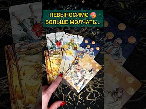 💯НЕВЫНОСИМО❗😨💖О ЧЕМ ОН БОЛЬШЕ НЕ МОЖЕТ МОЛЧАТЬ?🧡 ТОЧНОСТЬ 200% Расклад Таро #shorts