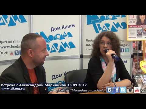 Александра Маринина в