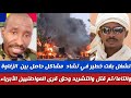 الشغل بقت خطير في تشاد الفنة قام بين الزغاوة والتامة تموحقة قراء وتشريد الأبرايا