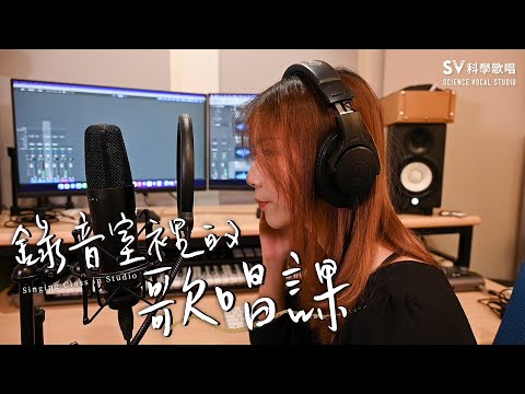 全新歌唱進階班｜錄音室裡的歌唱課｜體驗專業歌手提升唱功的方式！