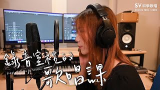 全新歌唱進階班｜錄音室裡的歌唱課｜體驗專業歌手提升唱功的方式！