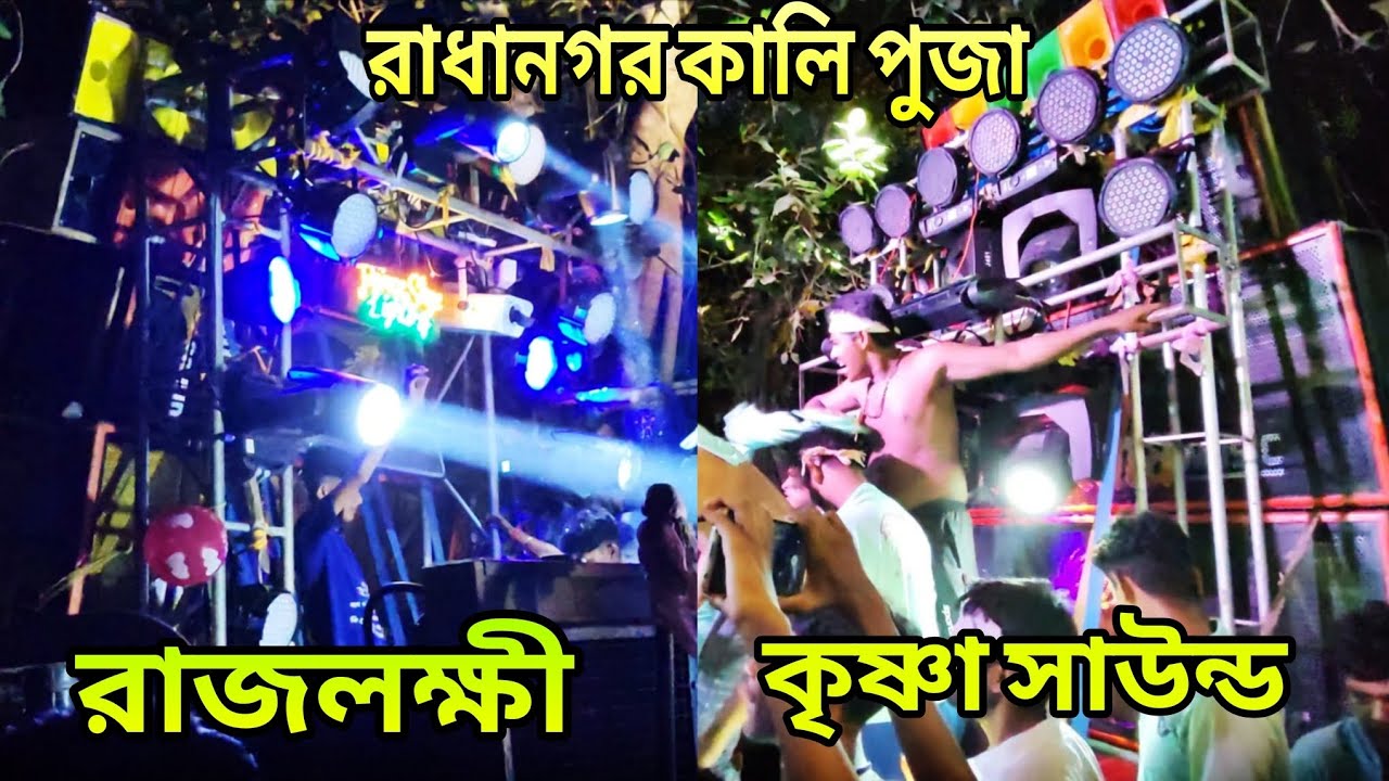 রাধানগর কালীপূজা বক্স কম্পিটিশন Rajlaxmi vs Krishna Sound Radhanagar Kali puja box competition