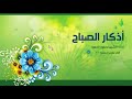 أذكار الصباح الشيخ محمود الحمود أذكار الصباح الشيخ محمود الحمود