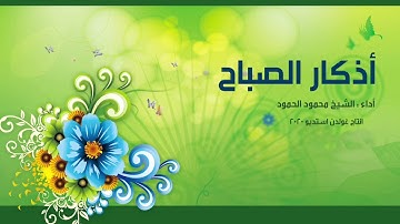 أذكار الصباح || الشيخ محمود الحمود