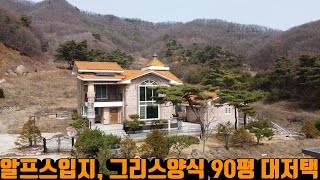 전망 좋은 내부A급 90평 대저택경매 , 인근에 계곡, 마을 맨 끝집이며 뒤로 완만한 임야 (2021타경48561)