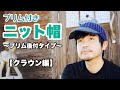 ブリム付きニット帽（ビーニー）　ブリム後付けVer.　【クラウン編】 How to knit a brim beanie Vol.1 "Knitting Crown" .